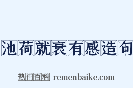 池荷就衰有感造句是什么意思的图片